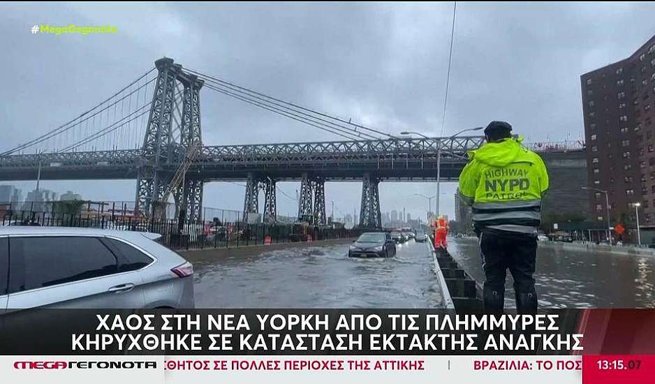 Νέα Υόρκη: Σε κατάσταση έκτακτης ανάγκης από τις καταρρακτώδεις βροχές