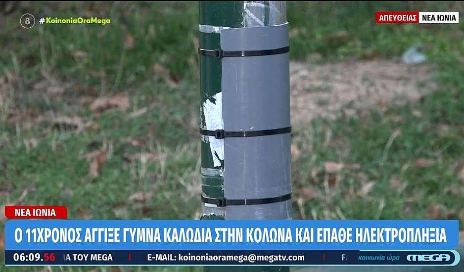 Νέα Ιωνία: Στη δικαιοσύνη η οικογένεια του 11χρονου που έπαθε ηλεκτροπληξία