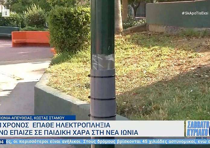 Νέα Ιωνία: Δεν θα ζούσε αν ακουμπούσε τα καλώδια, λέει ο πατέρας του 11χρονου που έπαθε ηλεκτροπληξία