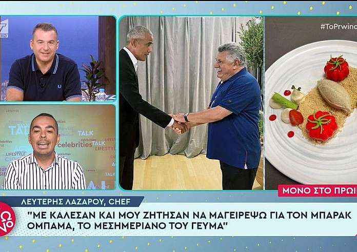 Ομπάμα αποθέωσε την ελληνική κουζίνα: Το ιδιαίτερο μενού από τον Λευτέρη Λαζάρου