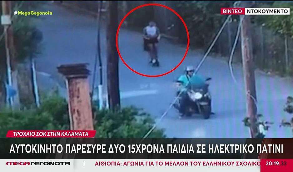 Καλαμάτα: Βίντεο ντοκουμέντο από την παράσυρση δύο ανηλίκων με ηλεκτρικό πατίνι από ΙΧ