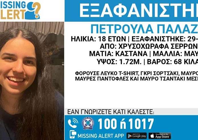 Σέρρες: Αγωνία για την εξαφάνιση 18χρονης Πετρούλας