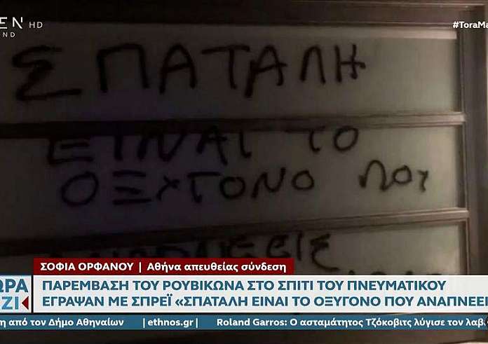 Παρέμβαση Ρουβίκωνα στο σπίτι του Σπύρου Πνευματικού