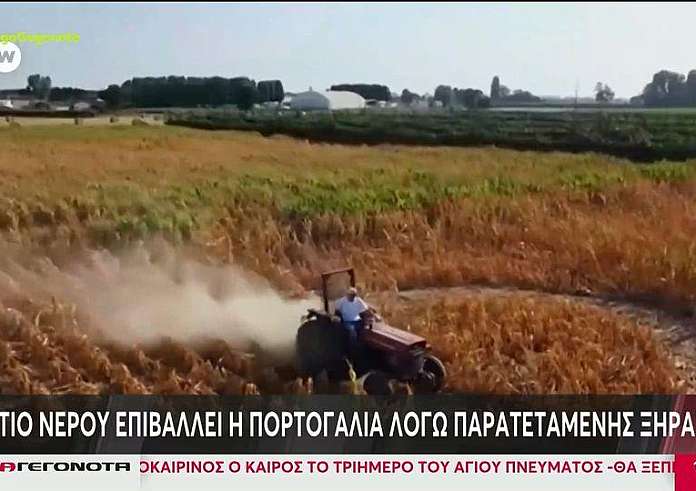 Πορτογαλία: Επιβολή δελτίου νερού λόγω παρατεταμένης ξηρασίας