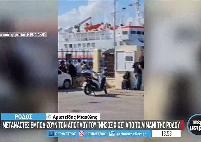 Ρόδος: Μετανάστες και πρόσφυγες εμποδίζουν τον απόπλου πλοίου - Ζητούν να μεταφερθούν από το νησί