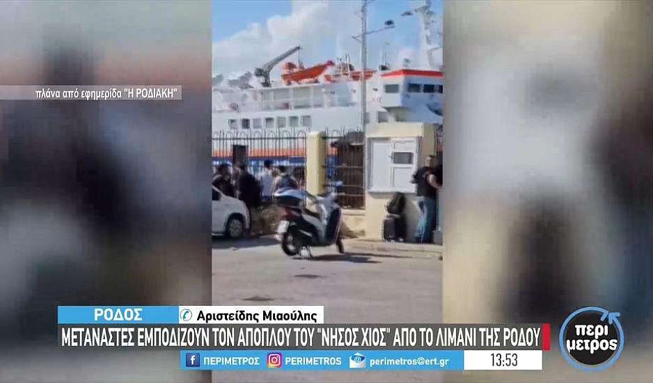 Ρόδος: Μετανάστες και πρόσφυγες εμποδίζουν τον απόπλου πλοίου - Ζητούν να μεταφερθούν από το νησί