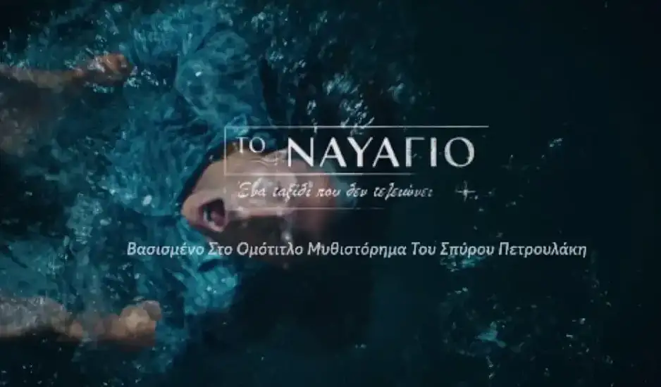 Το Ναυάγιο: Περιλήψεις επεισοδίων 05/2/2024 έως 07/2/2024