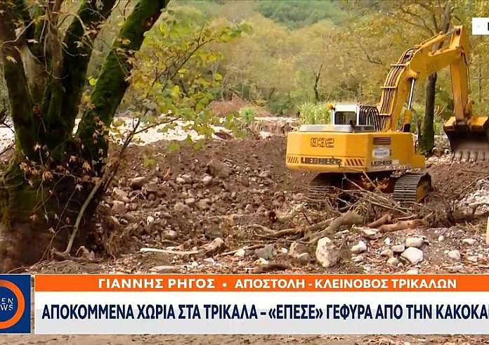 Κακοκαιρία Elias: Αποκομμένα χωριά στα Τρίκαλα – Κατέρρευσε γέφυρα