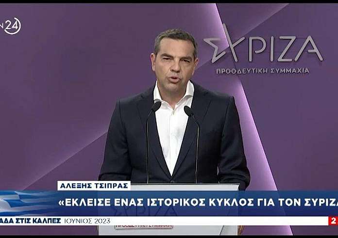 Αλέξης Τσίπρας: Έχουμε υποστεί μια εκλογική ήττα - Θέτω τον εαυτό στην κρίση των μελών του ΣΥΡΙΖΑ