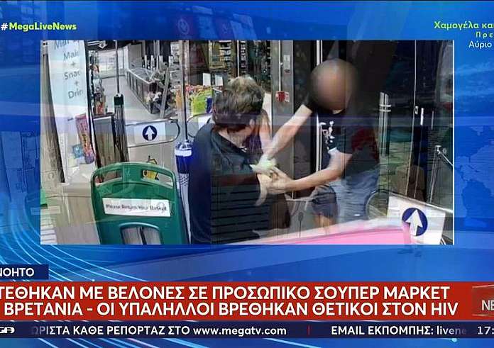 Βρετανία: Ληστής επιτέθηκε με βελόνες σε υπαλλήλους σούπερ μάρκετ και κόλλησαν τον ιό του HIV