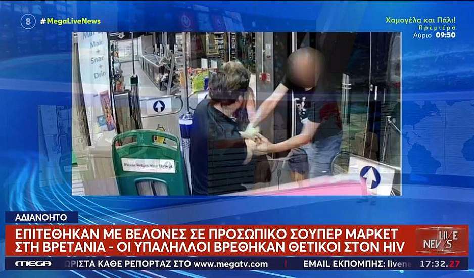 Βρετανία: Ληστής επιτέθηκε με βελόνες σε υπαλλήλους σούπερ μάρκετ και κόλλησαν τον ιό του HIV