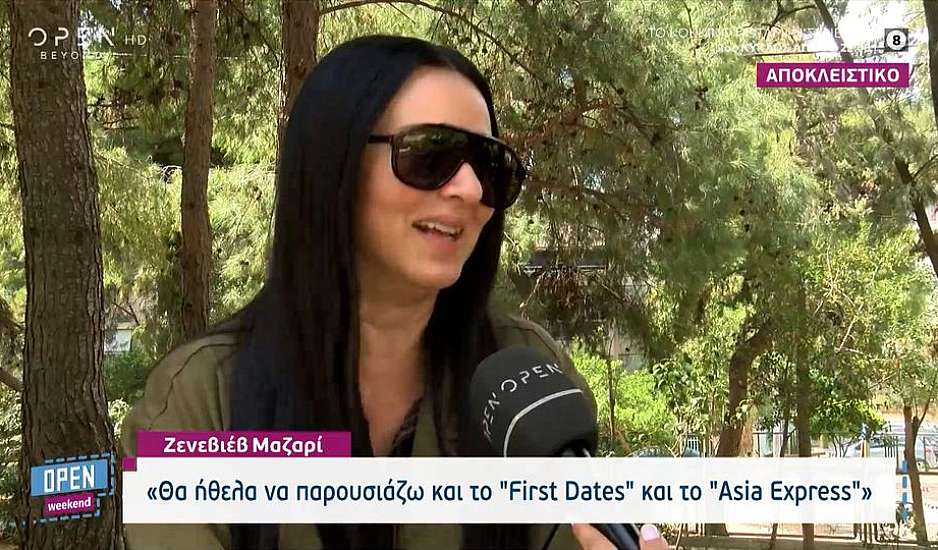 Ζενεβιέβ Μαζαρί: Θα πέρναγα για δοκιμαστικό στο Shopping Star