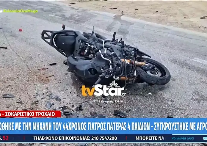 Λαμία: Σκοτώθηκε με την μηχανή του 47χρονος γιατρός – Συγκρούστηκε με αγροτικό που οδηγούσε 82χρονος