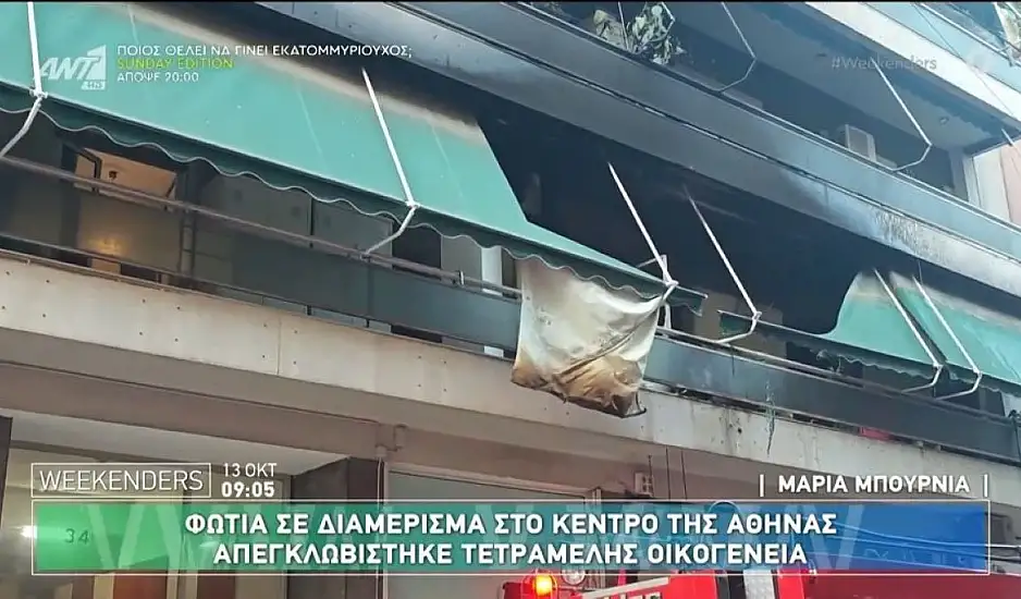 Φωτιά σε διαμέρισμα στη Μιχαλακοπούλου - Τέσσερα άτομα στο νοσοκομείο