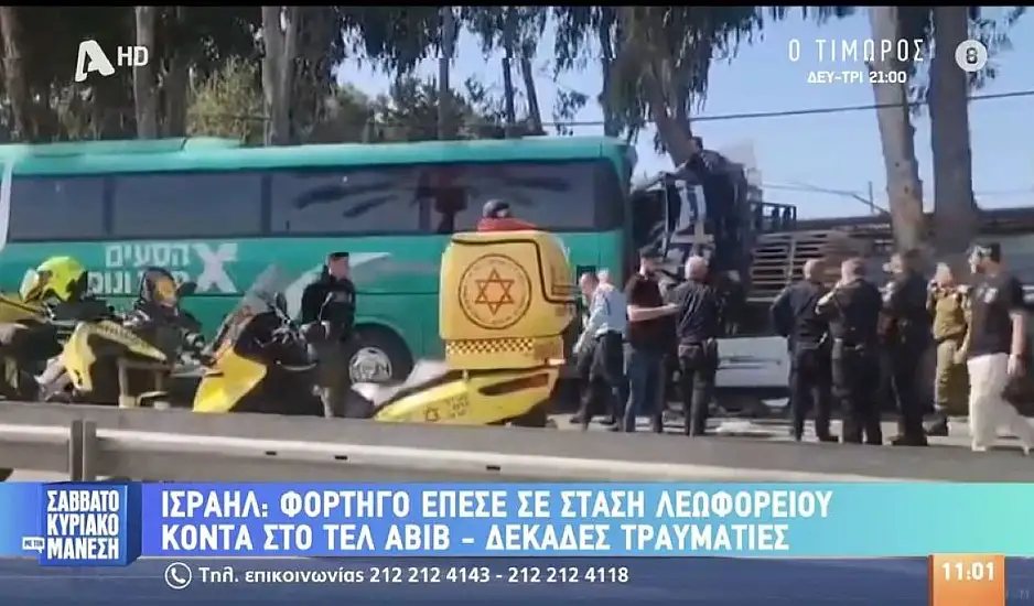 Ισραήλ: Φορτηγό έπεσε σε στάση λεωφορείου κοντά στο Τελ Αβίβ - Ερευνάται αν πρόκειται για τρομοκρατικό χτύπημα