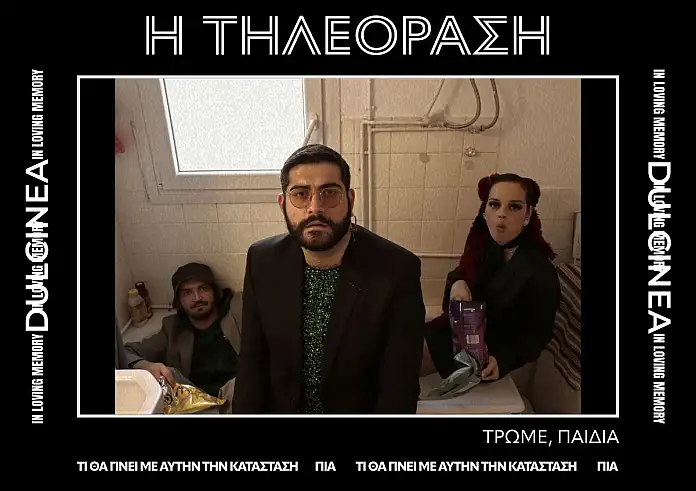 Θέατρο: Oμάδα Dulcinea - «Τρώμε,παιδιά»