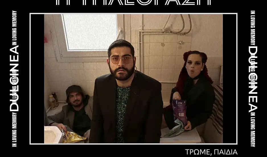 Θέατρο: Oμάδα Dulcinea - «Τρώμε,παιδιά»
