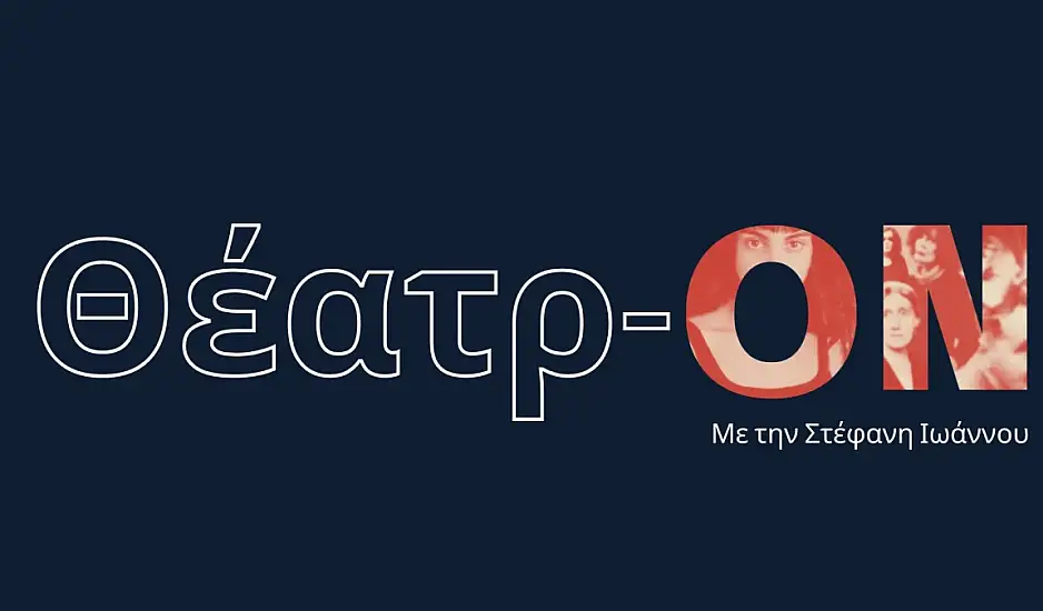 Θέατρ- ON: Οι Ανθισμένες Μανόλιες ζωντανεύουν στο Ραδιόφωνο στο δεύτερο επεισόδιο