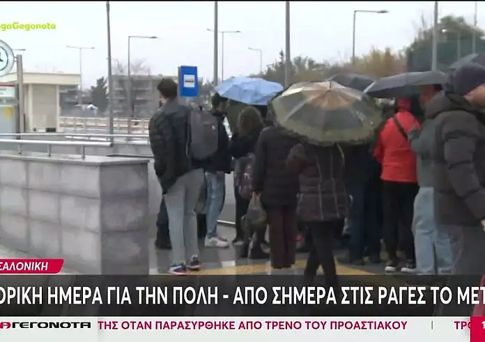 Mετρό Θεσσαλονίκης: Παραδίδεται στο επιβατικό κοινό - Παρόντες Σακελλαροπούλου και Μητσοτάκης
