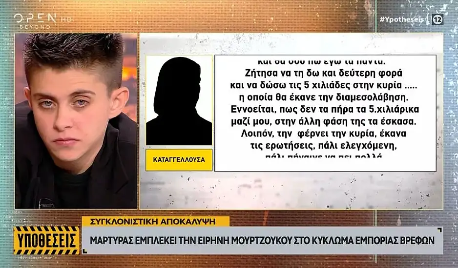 Ειρήνη Μουρτζούκου: Μάρτυρας - κλειδί εμπλέκει την 24χρονη στο κύκλωμα εμπορίας βρεφών – Η απάντησή της