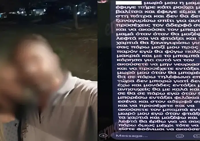 Ο 39χρονος έστελνε μηνύματα στα παιδιά προσποιούμενος την μητέρα τους – «Nα προσέχετε και να ακούτε τον μπαμπά»