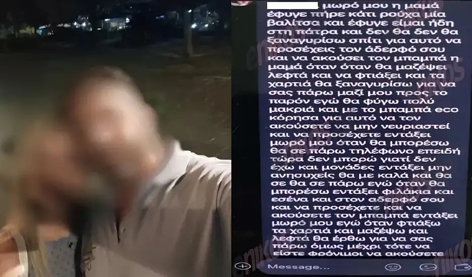 Ο 39χρονος έστελνε μηνύματα στα παιδιά προσποιούμενος την μητέρα τους – «Nα προσέχετε και να ακούτε τον μπαμπά»