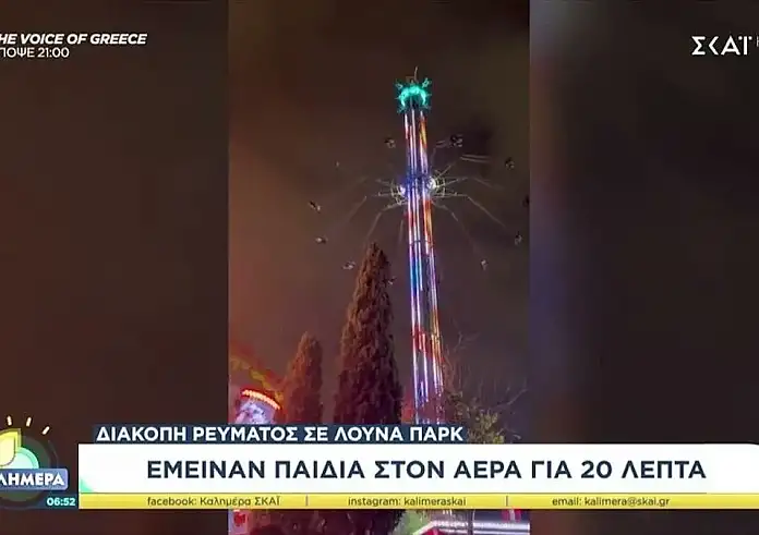 Πριν από τη διακοπή τους είπαν ότι έχει πρόβλημα το παιχνίδι – Μαρτυρία για το λούνα παρκ