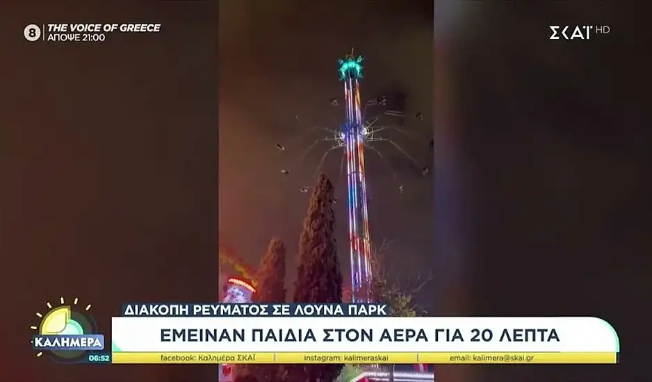Πριν από τη διακοπή τους είπαν ότι έχει πρόβλημα το παιχνίδι – Μαρτυρία για το λούνα παρκ
