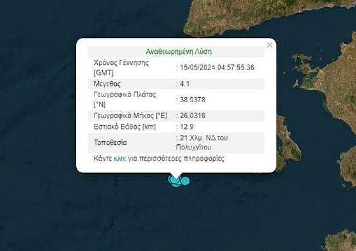 Σεισμός πρωί Τετάρτης στη Λέσβο. Η δόνηση ήταν μεγέθους 4,1 Ρίχτερ