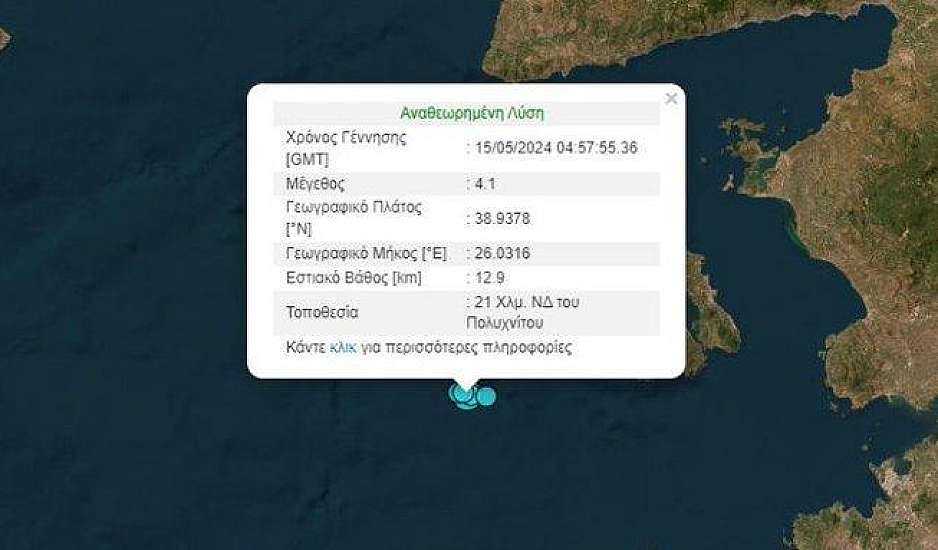 Σεισμός πρωί Τετάρτης στη Λέσβο. Η δόνηση ήταν μεγέθους 4,1 Ρίχτερ