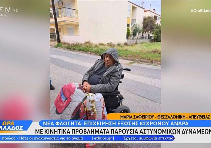 Χαλκιδική: Νέα έξωση στον 82χρονο ανάπηρο από τα Νέα Φλόγητα