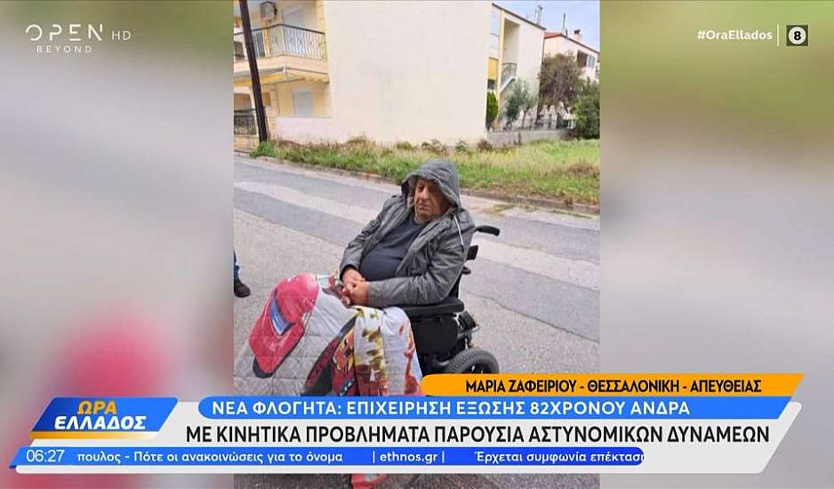 Χαλκιδική: Νέα έξωση στον 82χρονο ανάπηρο από τα Νέα Φλόγητα