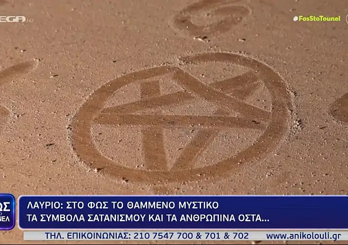 Λαύριο: Θρίλερ στα Λατομεία – Ξέθαψαν θύμα δολοφονίας 46 χρόνια μετά. Τα σύμβολα σατανισμού