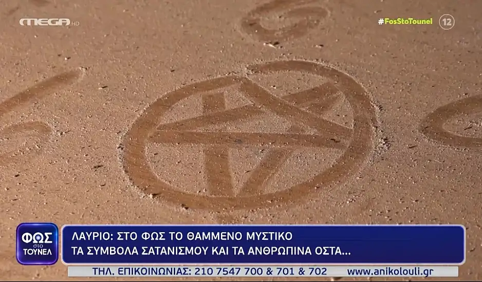 Λαύριο: Θρίλερ στα Λατομεία – Ξέθαψαν θύμα δολοφονίας 46 χρόνια μετά. Τα σύμβολα σατανισμού