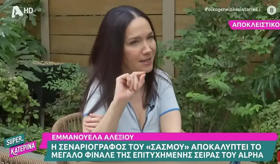 Σασμός: Η σεναριογράφος Εμμανουέλα Αλεξίου αποκαλύπτει το φινάλε της σειράς που καθήλωσε για 3 χρόνια τους τηλεθεατές