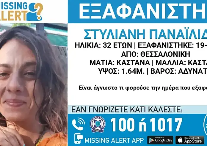 Εξαφανίστηκε η 32χρονη Στυλιανή από τη Θεσσαλονίκη