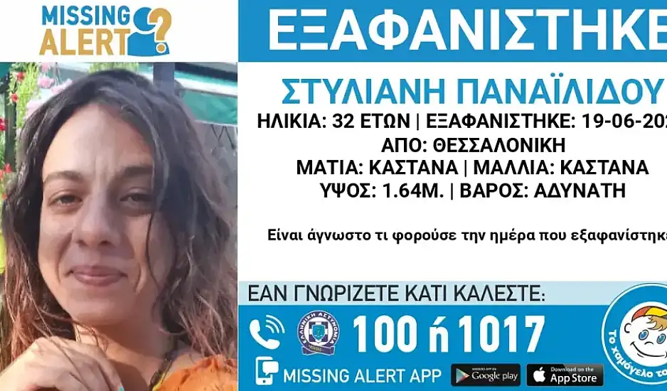Εξαφανίστηκε η 32χρονη Στυλιανή από τη Θεσσαλονίκη