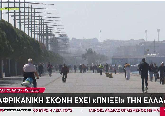 Αφρικανική σκόνη: Συστάσεις να περιορίσουν τις μετακινήσεις τους οι ευπαθείς ομάδες