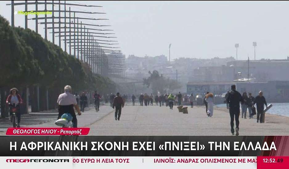 Αφρικανική σκόνη: Συστάσεις να περιορίσουν τις μετακινήσεις τους οι ευπαθείς ομάδες