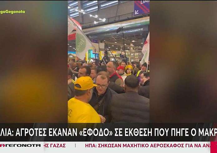 Γαλλία: Οι αγρότες έκαναν έφοδο σε έκθεση που πήγε ο Μακρόν