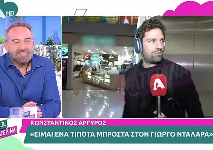 Η πρώτη αντίδραση του Κωνσταντίνου Αργυρού στα σχόλια του Γιώργου Νταλάρα – «Είμαι ένα τίποτα μπροστά του»