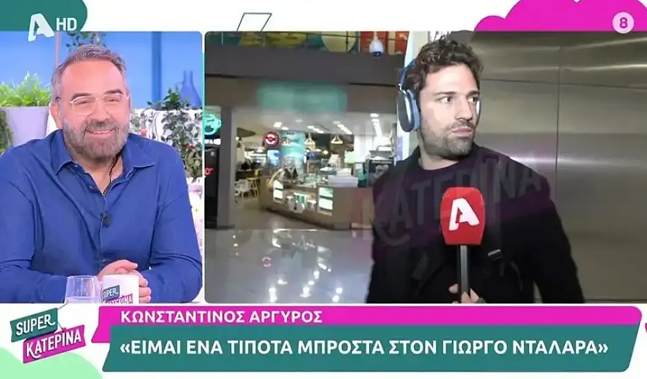 Η πρώτη αντίδραση του Κωνσταντίνου Αργυρού στα σχόλια του Γιώργου Νταλάρα – «Είμαι ένα τίποτα μπροστά του»