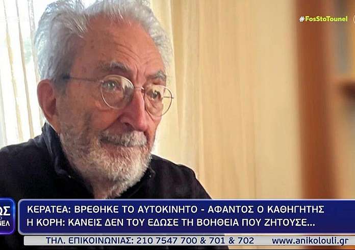 Κερατέα: Άφαντος ο καθηγητής ψυχιατρικής