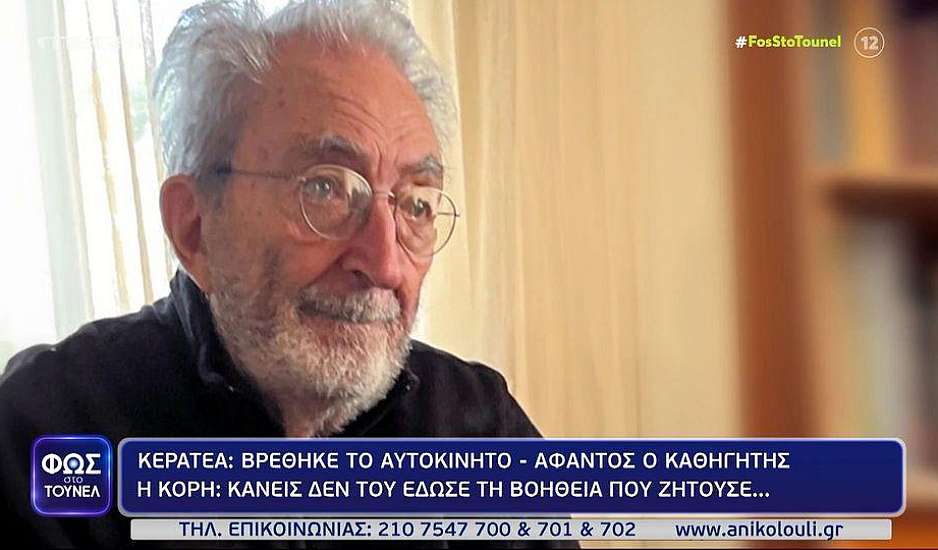 Κερατέα: Άφαντος ο καθηγητής ψυχιατρικής