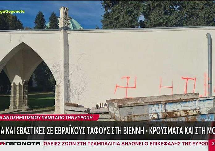 Αυστρία: Βέβηλοι έβαλαν φωτιά και ζωγράφισαν σβάστικες στο εβραϊκό νεκροταφείο στη Βιέννη