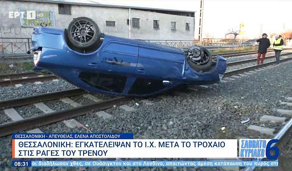 Θεσσαλονίκη: ΙΧ τούμπαρε και προσγειώθηκε στις ράγες του τρένου - Το εγκατέλειψαν εκεί