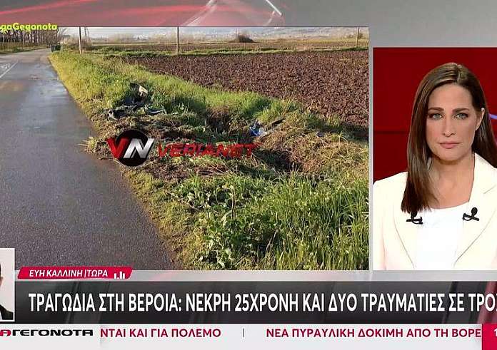 Βέροια: Νεκρή 25χρονη και δύο τραυματίες σε τροχαίο