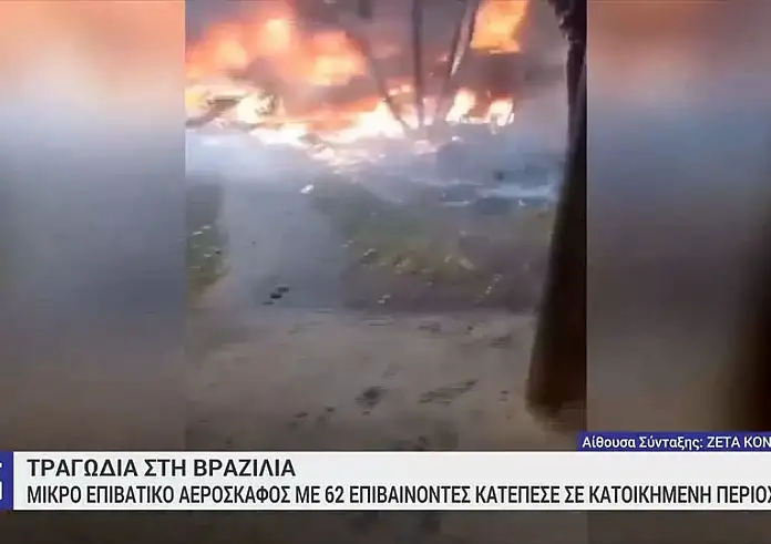 Βραζιλία: Εντοπίστηκε το μαύρο κουτί του αεροπλάνου που κατέπεσε - Τριήμερο εθνικό πένθος για τους 61 νεκρούς