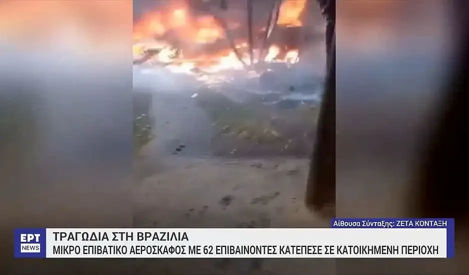 Βραζιλία: Εντοπίστηκε το μαύρο κουτί του αεροπλάνου που κατέπεσε - Τριήμερο εθνικό πένθος για τους 61 νεκρούς