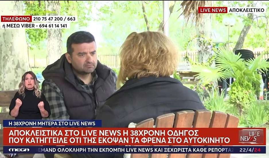 Δράμα: «Έχασα τη γη κάτω από τα πόδια μου» λέει η 38χρονη που βρήκε κομμένα τα φρένα του αυτοκινήτου της